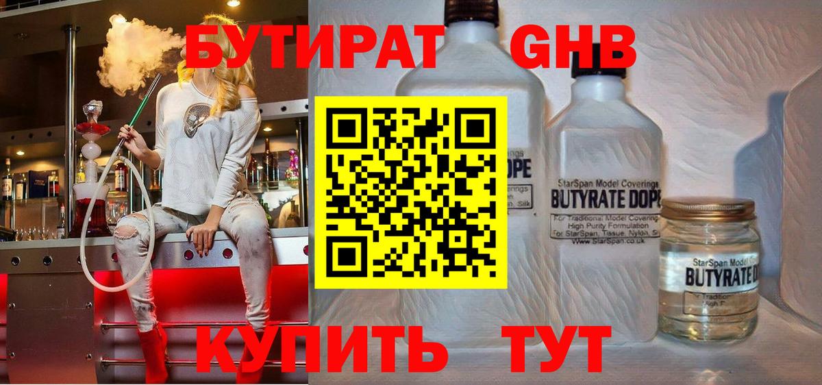 БУТИРАТ жидкий экстази  Вход с VPN  Ржев 