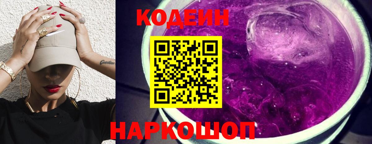 Кодеин Purple Drank  Ржев  Кодеин напиток Lean (лин) 