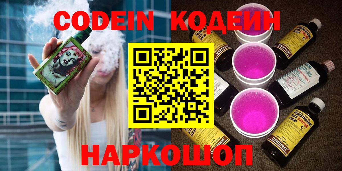Ржев  Codein Purple Drank  Вход с VPN 