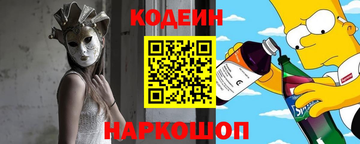Codein напиток Lean (лин) Ржев