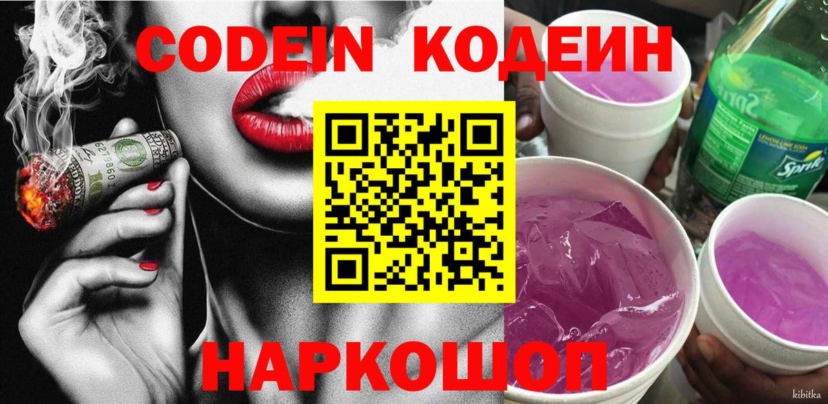 Кодеин напиток Lean (лин) Ржев