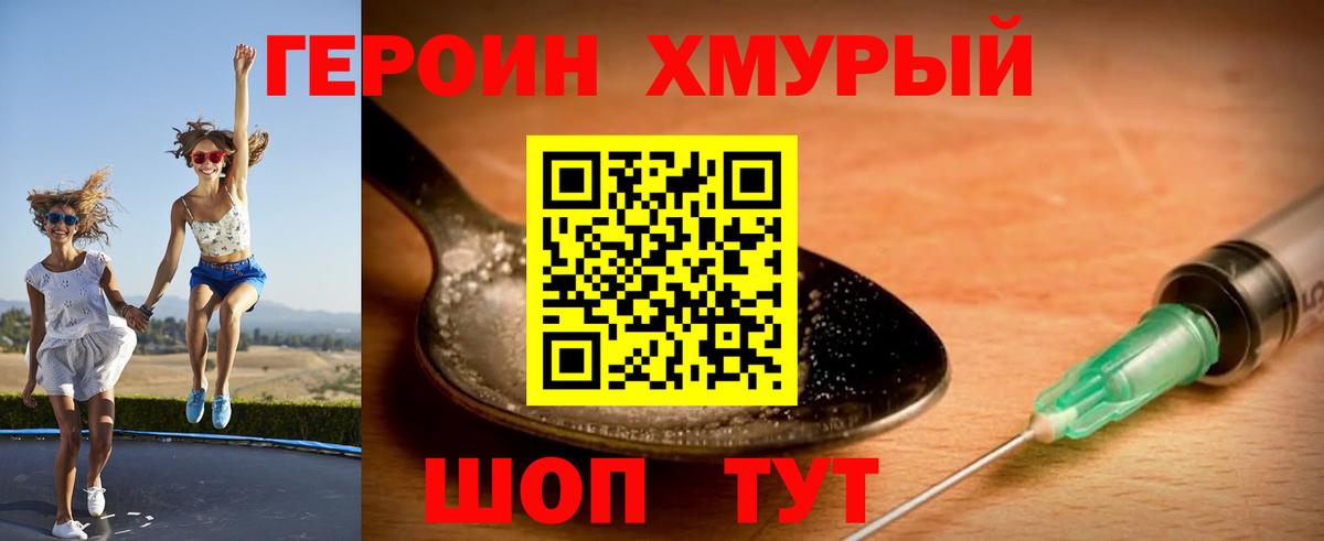 ГЕРОИН хмурый Ржев